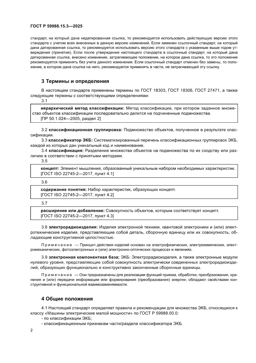 Страница 6 ГОСТ Р 59988.15.3-2025