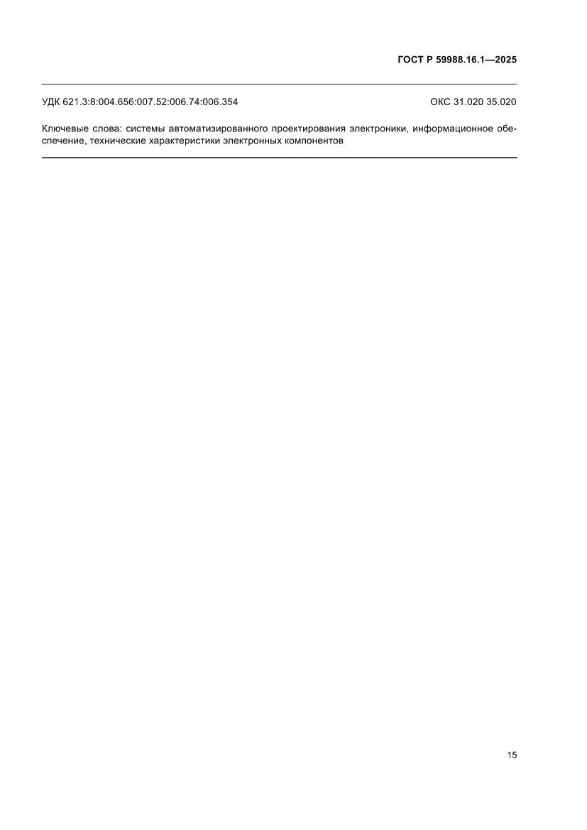 Страница 19 ГОСТ Р 59988.16.1-2025