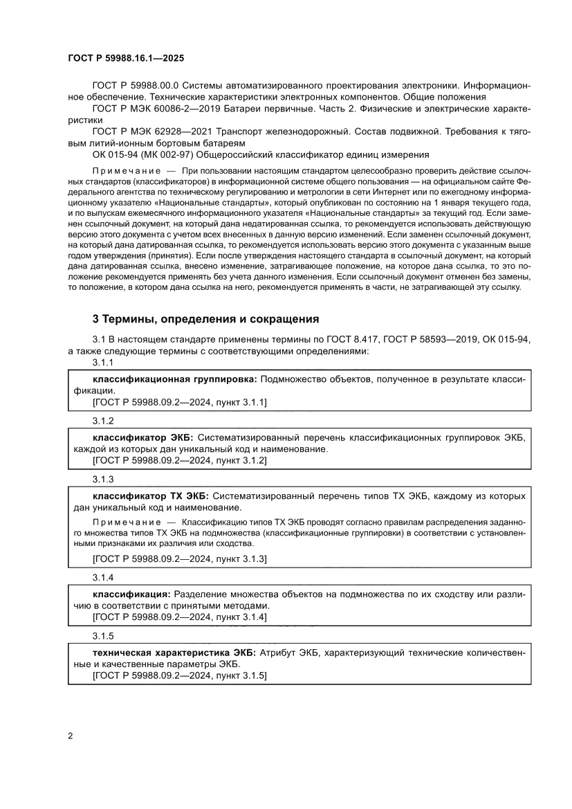 Страница 6 ГОСТ Р 59988.16.1-2025