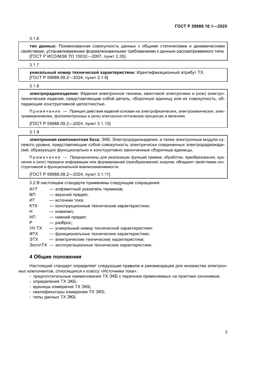 Страница 7 ГОСТ Р 59988.16.1-2025