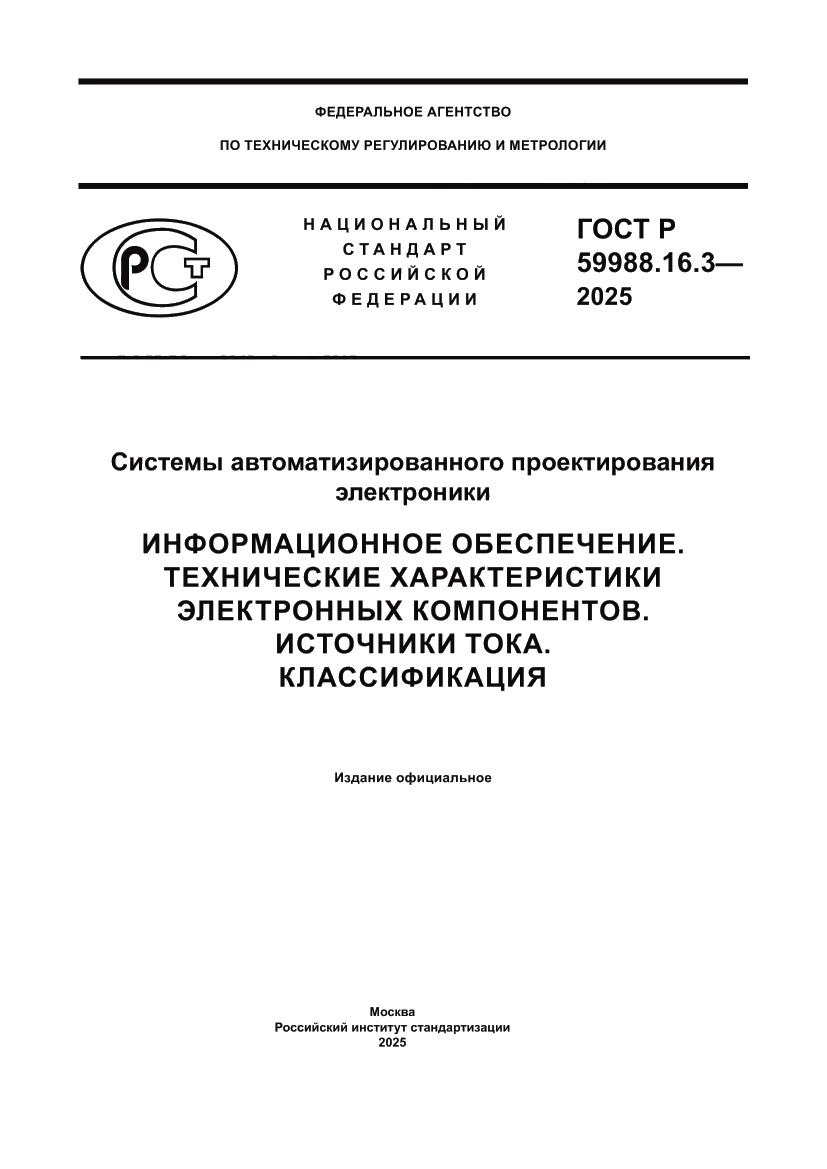 Страница 1 ГОСТ Р 59988.16.3-2025