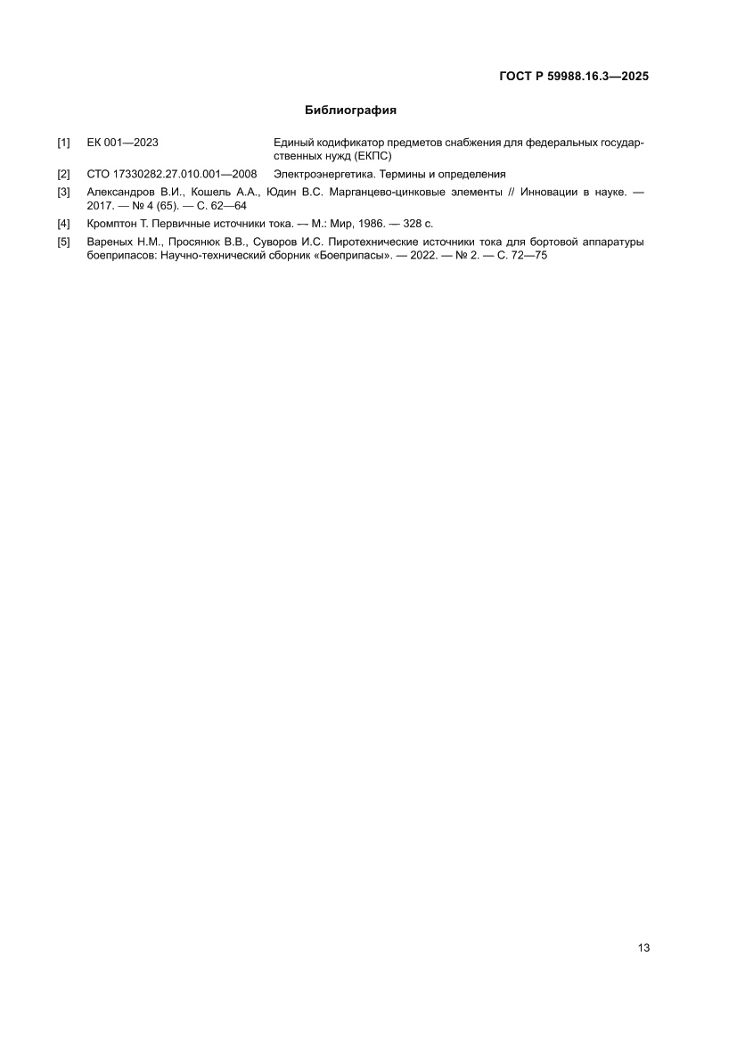 Страница 17 ГОСТ Р 59988.16.3-2025