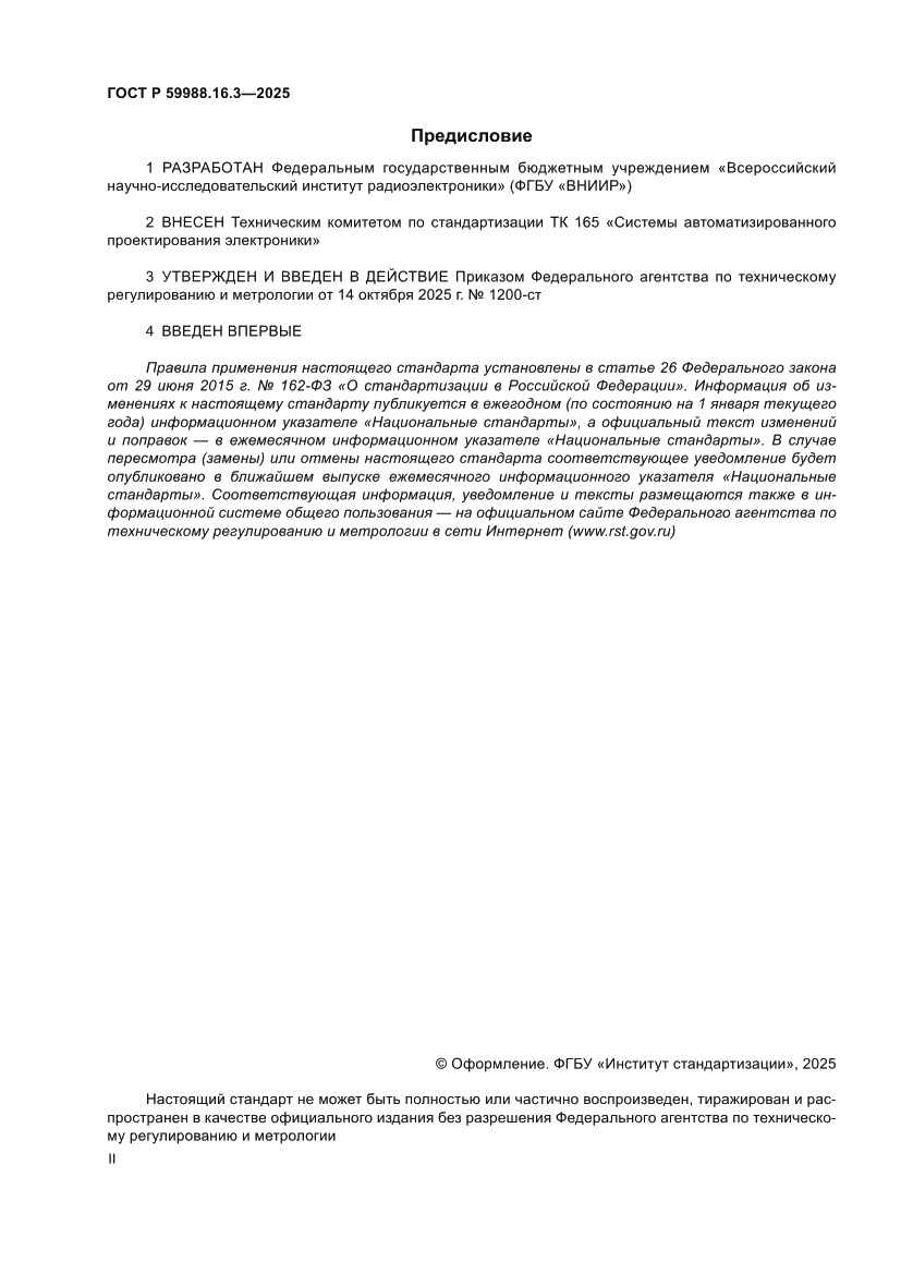 Страница 2 ГОСТ Р 59988.16.3-2025