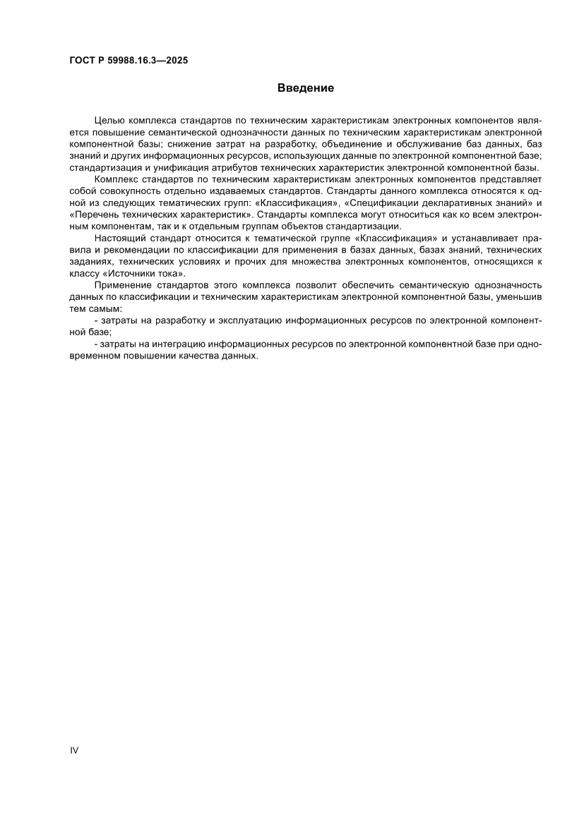 Страница 4 ГОСТ Р 59988.16.3-2025