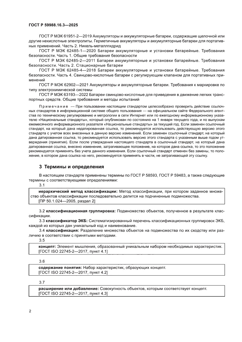 Страница 6 ГОСТ Р 59988.16.3-2025