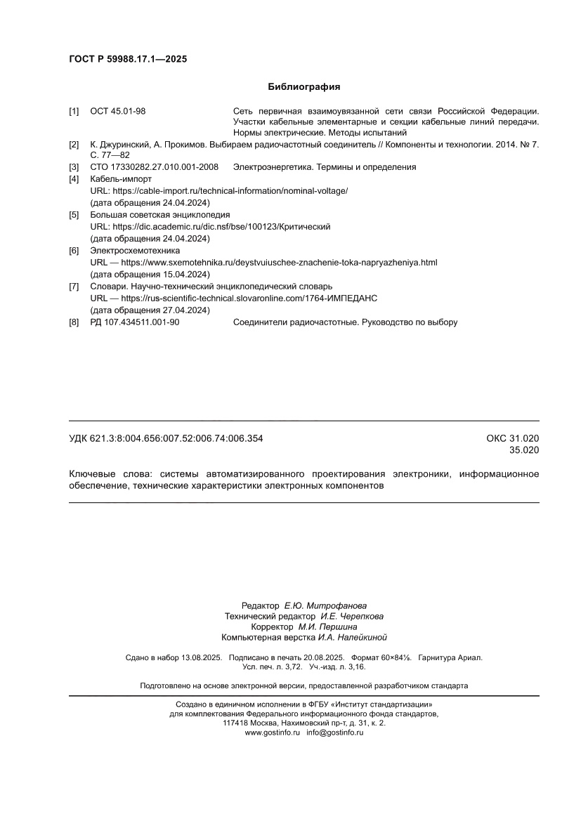 Страница 32 ГОСТ Р 59988.17.1-2025