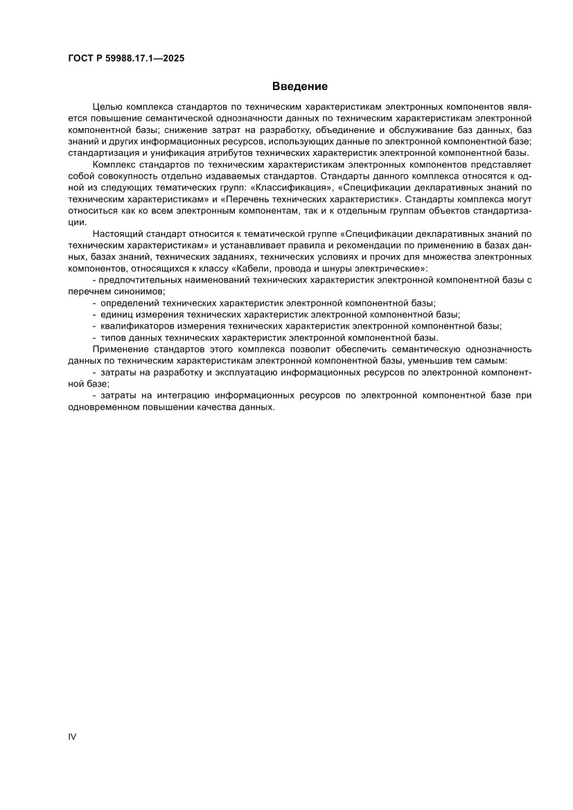 Страница 4 ГОСТ Р 59988.17.1-2025