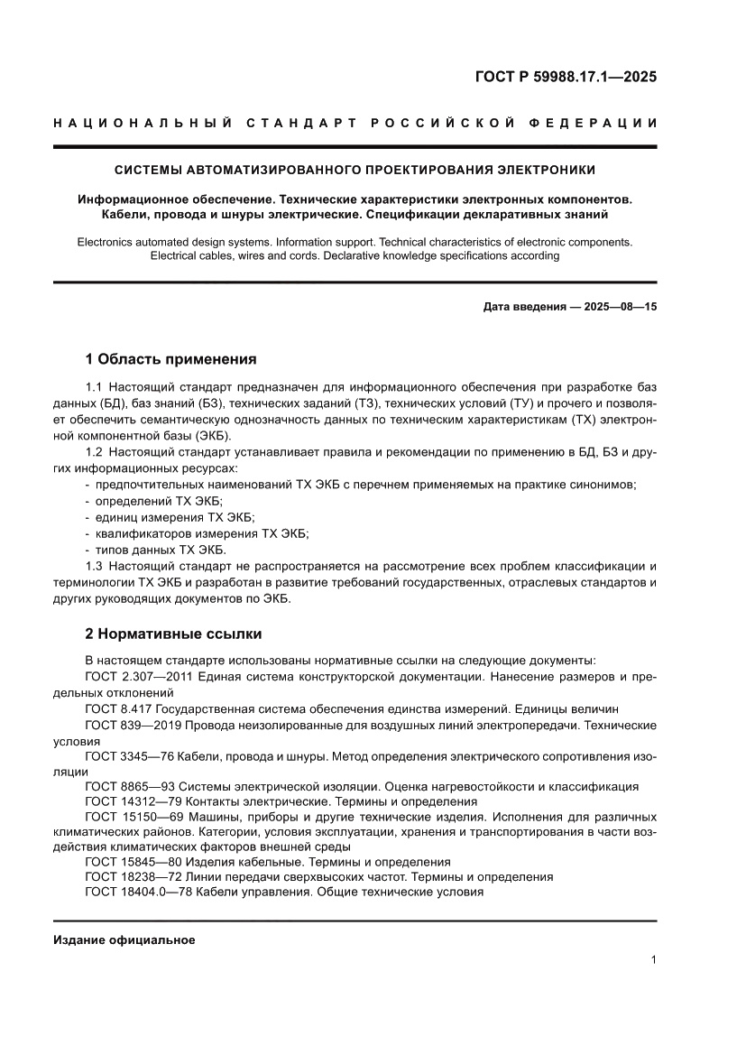 Страница 5 ГОСТ Р 59988.17.1-2025