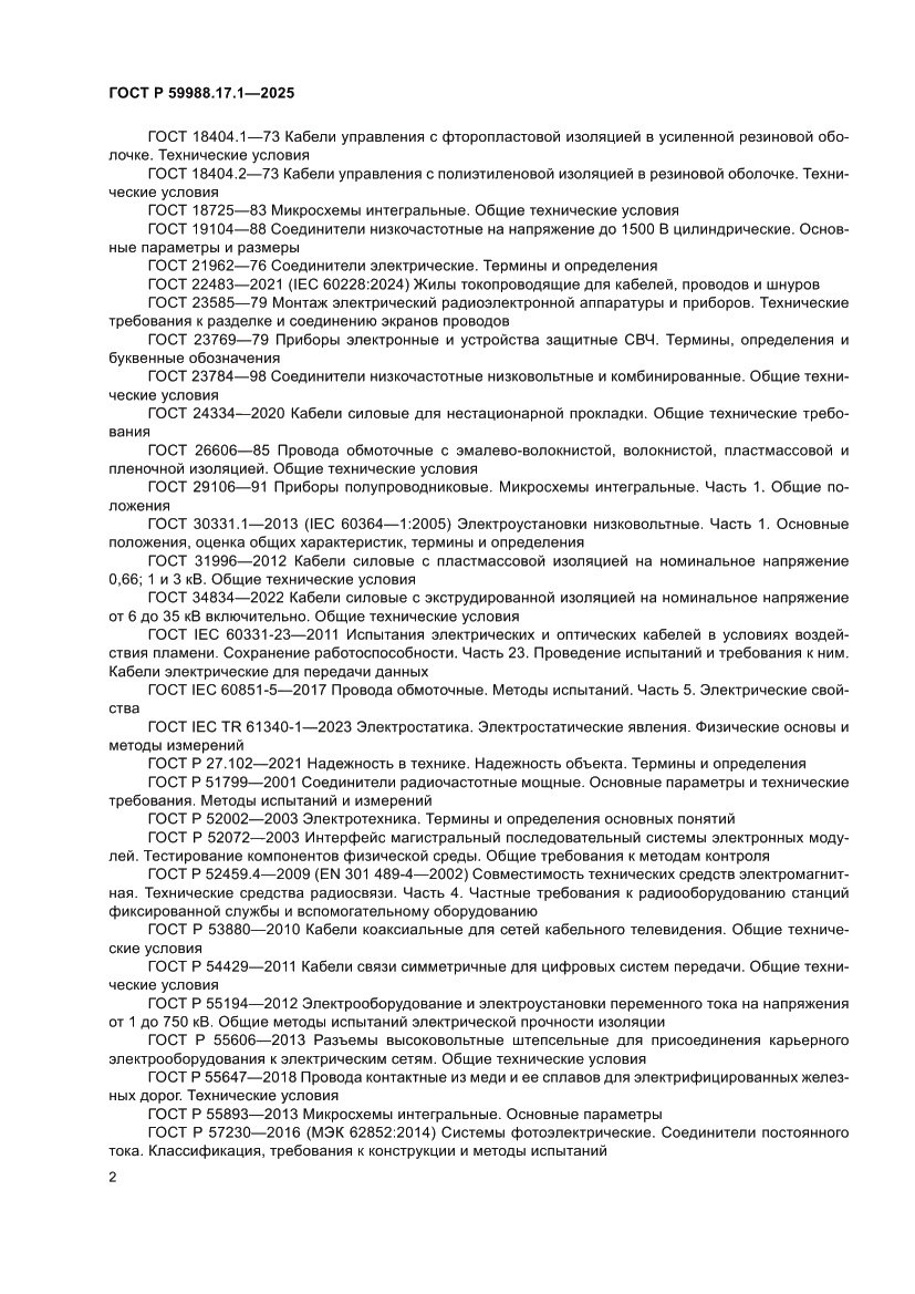 Страница 6 ГОСТ Р 59988.17.1-2025