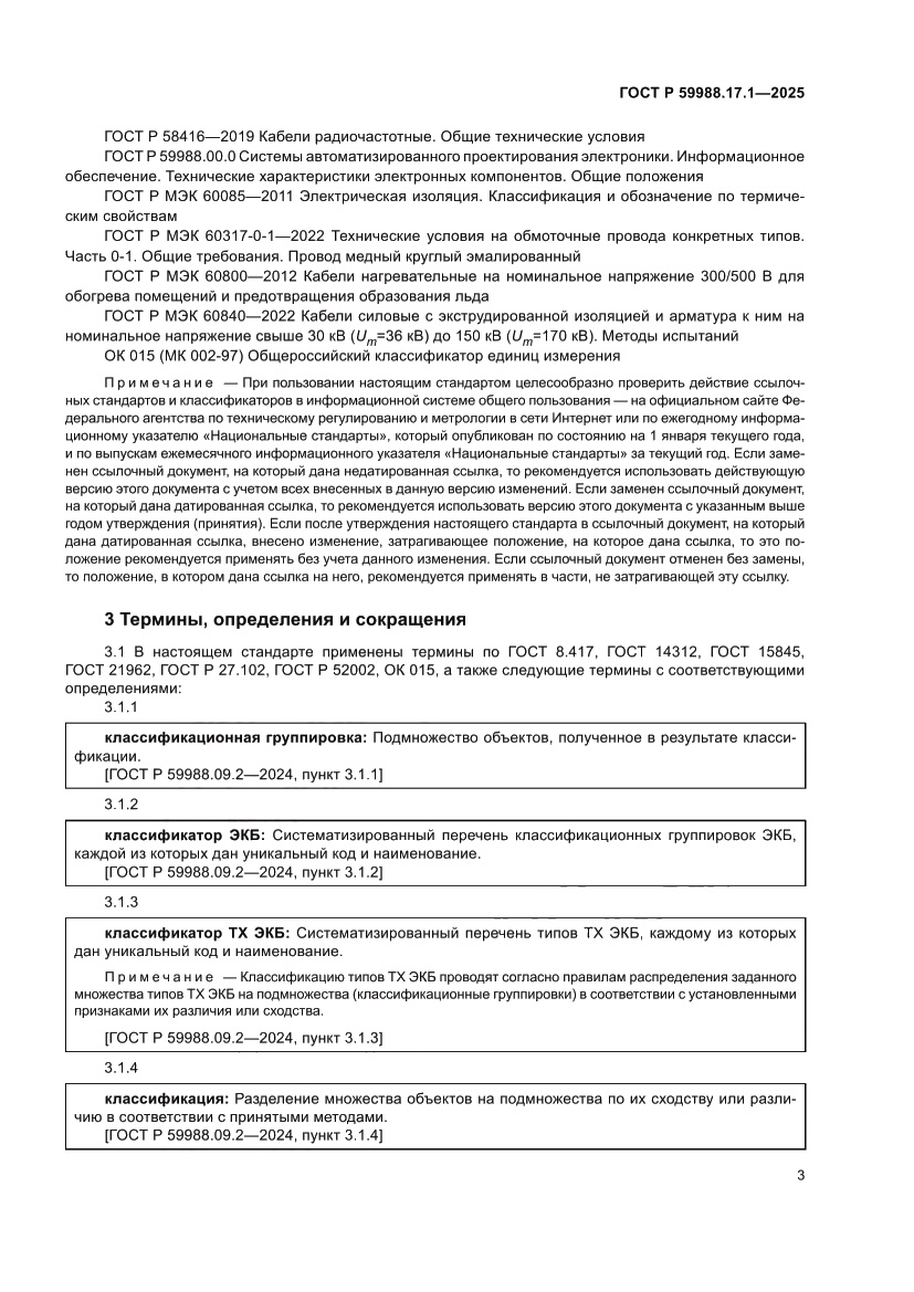 Страница 7 ГОСТ Р 59988.17.1-2025