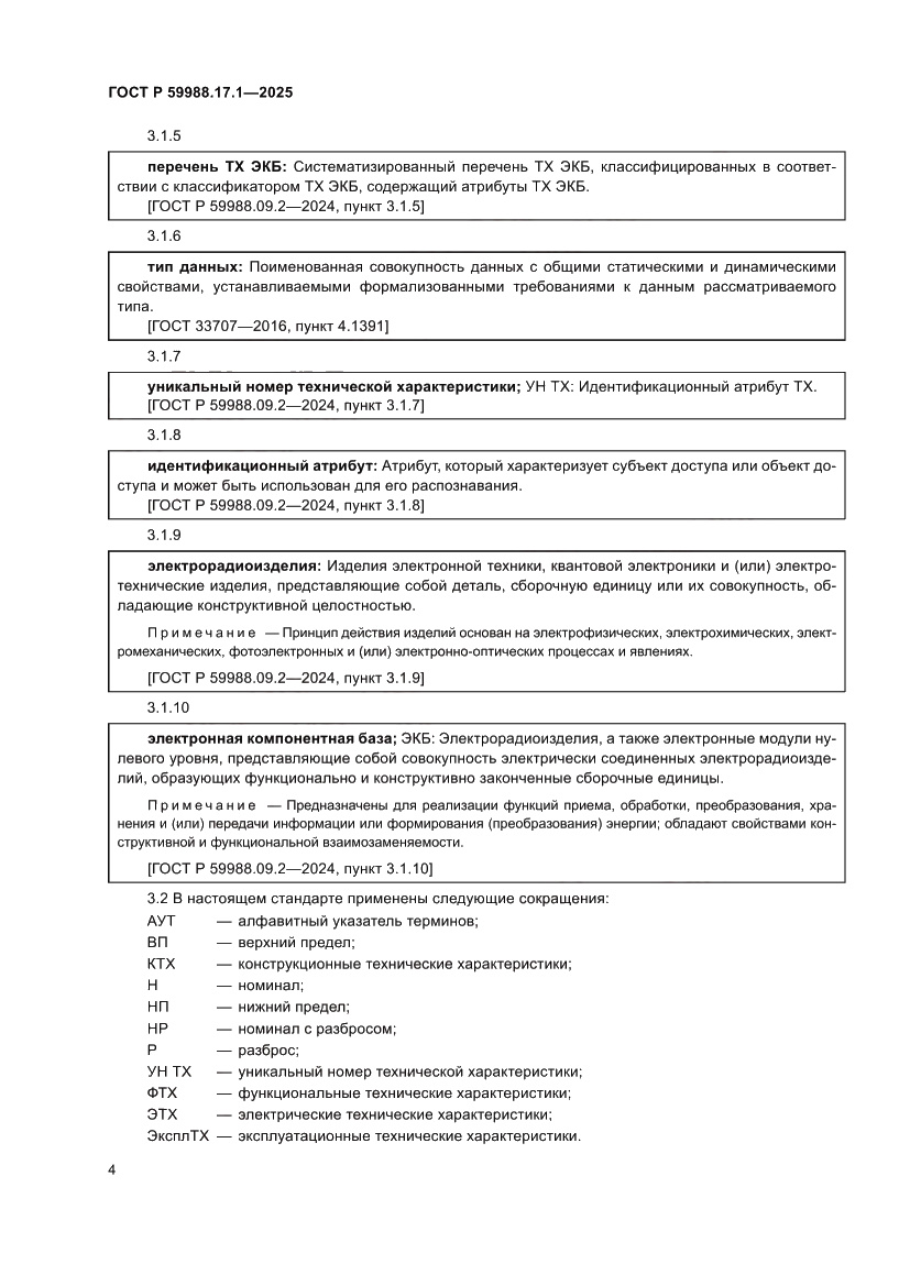 Страница 8 ГОСТ Р 59988.17.1-2025