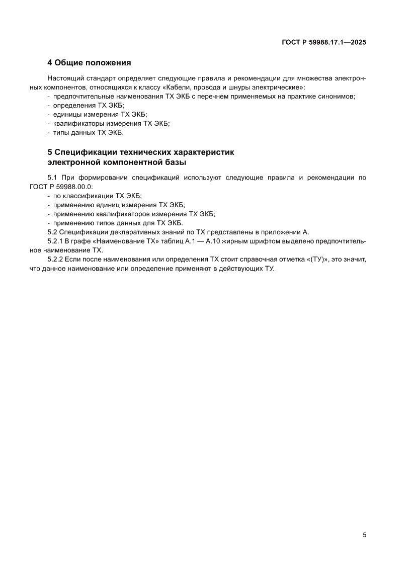 Страница 9 ГОСТ Р 59988.17.1-2025