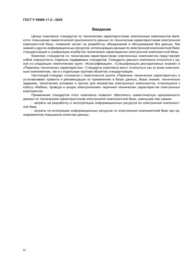 Страница 4 ГОСТ Р 59988.17.2-2025