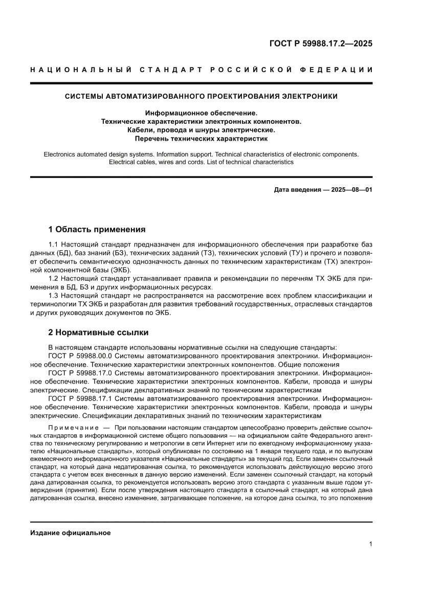 Страница 5 ГОСТ Р 59988.17.2-2025