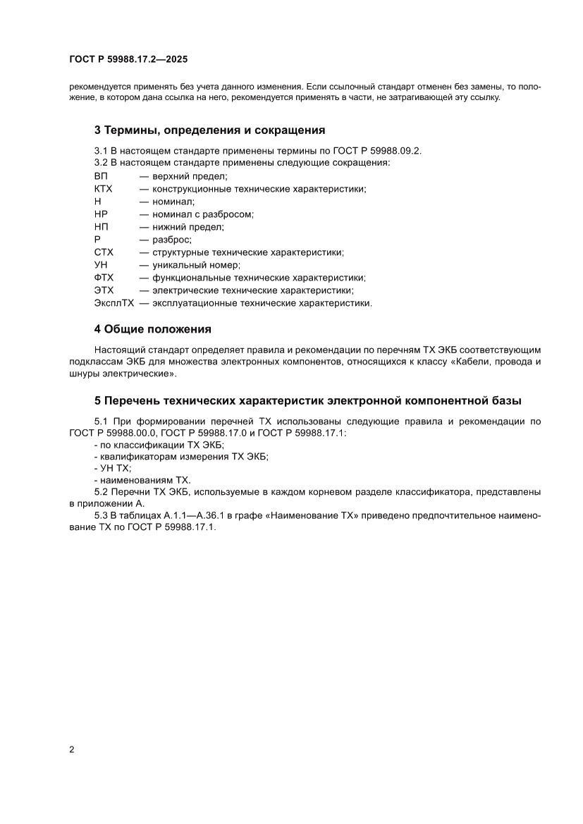 Страница 6 ГОСТ Р 59988.17.2-2025