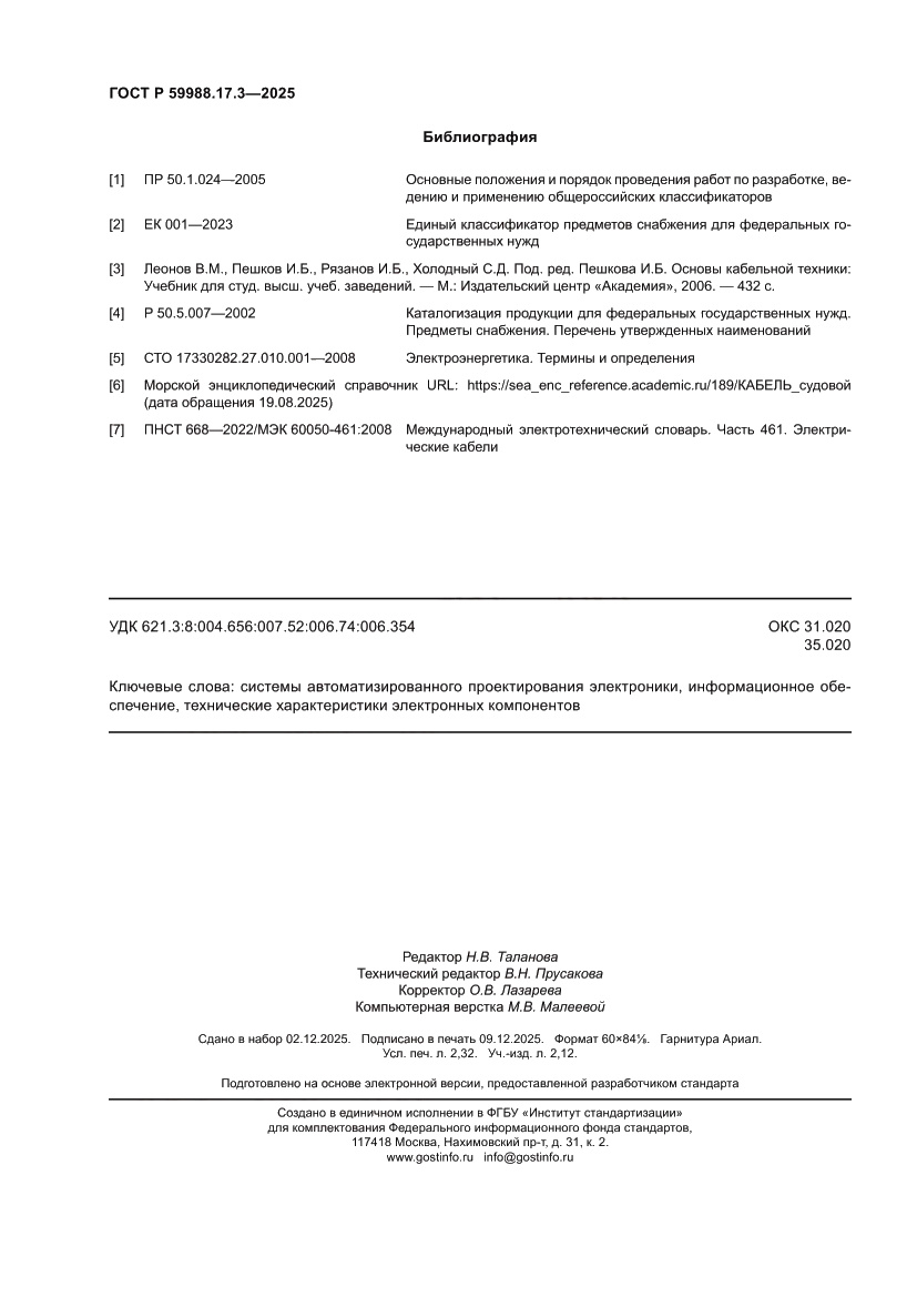 Страница 20 ГОСТ Р 59988.17.3-2025