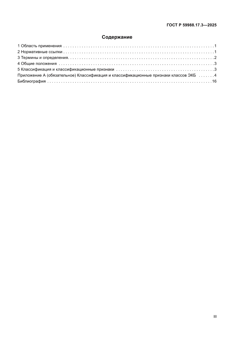 Страница 3 ГОСТ Р 59988.17.3-2025