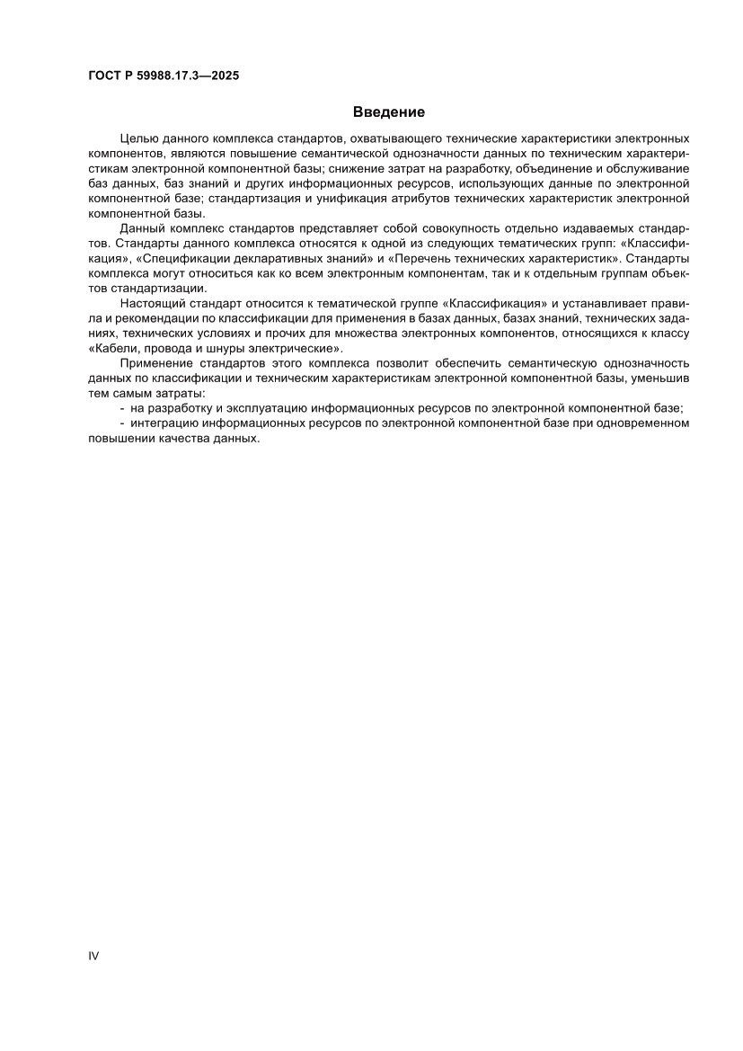 Страница 4 ГОСТ Р 59988.17.3-2025