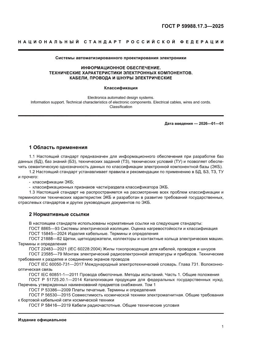 Страница 5 ГОСТ Р 59988.17.3-2025