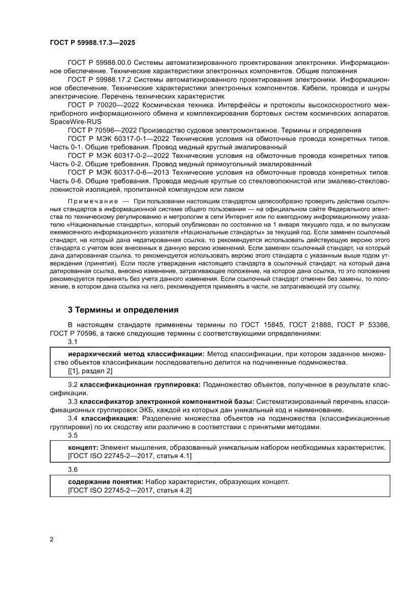 Страница 6 ГОСТ Р 59988.17.3-2025