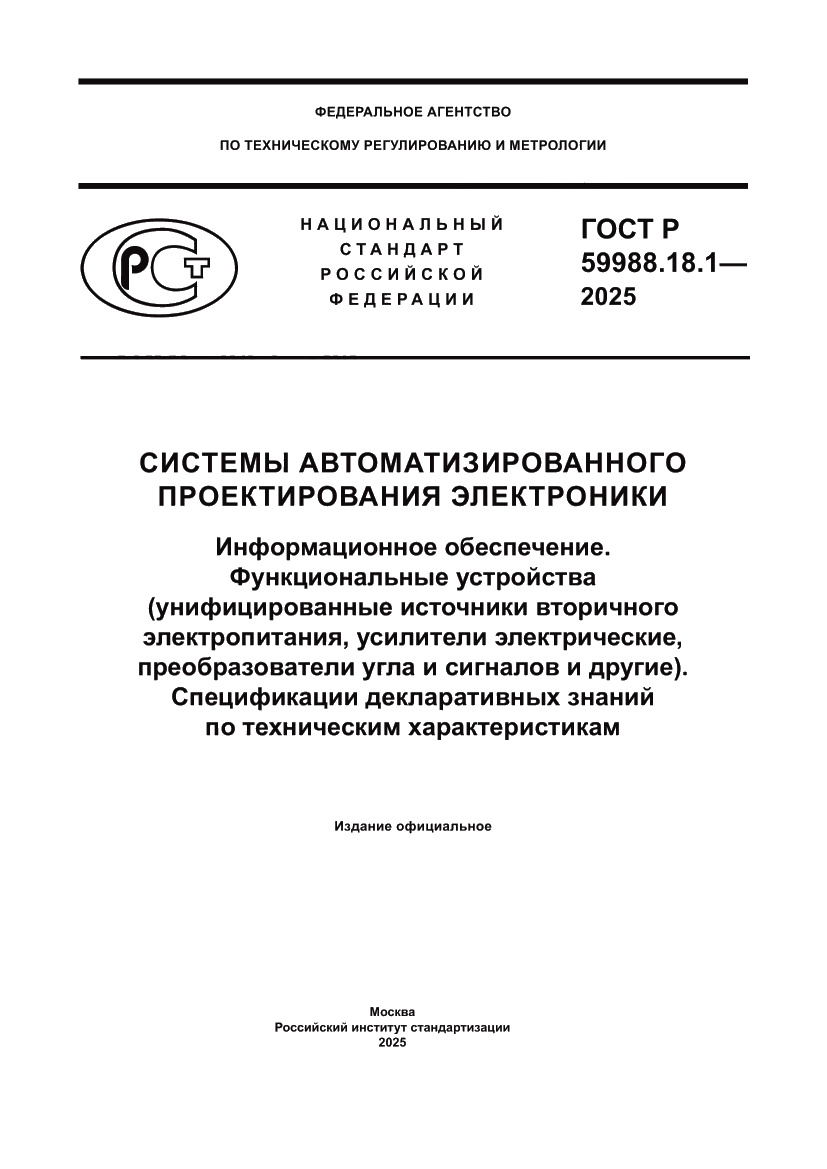 Страница 1 ГОСТ Р 59988.18.1-2025
