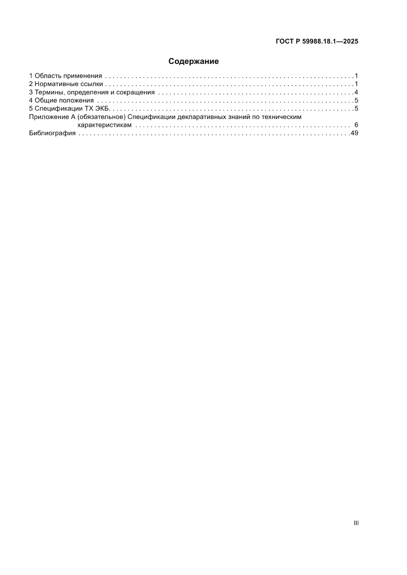 Страница 3 ГОСТ Р 59988.18.1-2025
