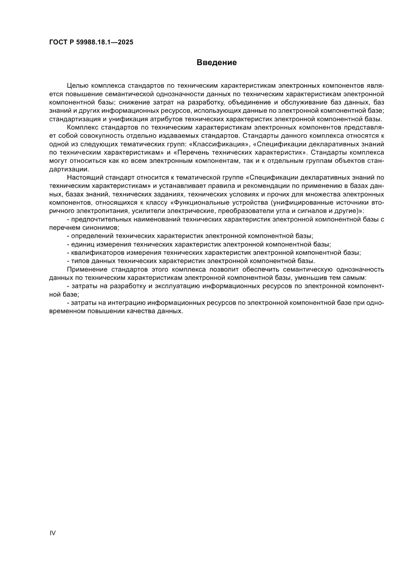 Страница 4 ГОСТ Р 59988.18.1-2025