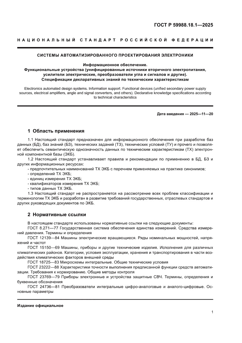 Страница 5 ГОСТ Р 59988.18.1-2025