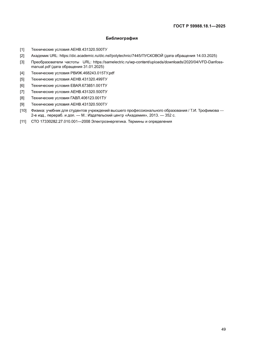 Страница 53 ГОСТ Р 59988.18.1-2025