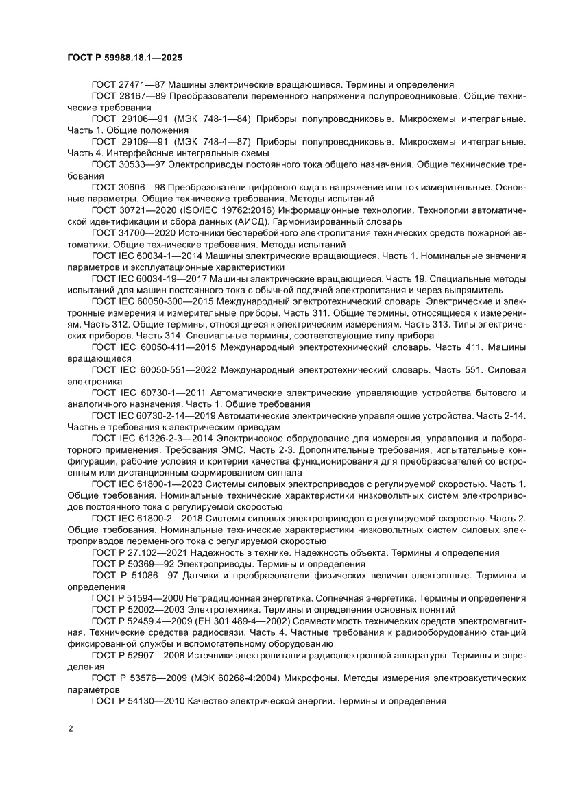 Страница 6 ГОСТ Р 59988.18.1-2025