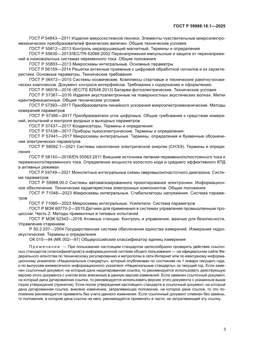 Страница 7 ГОСТ Р 59988.18.1-2025