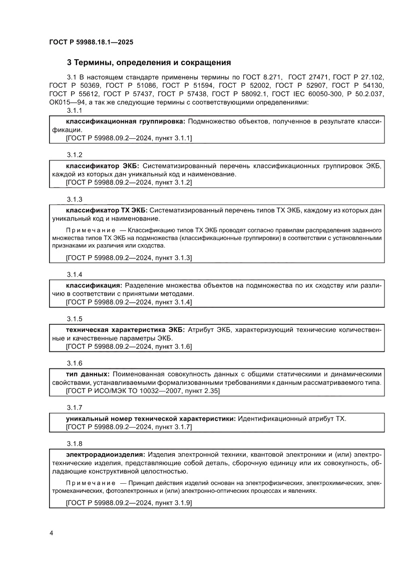 Страница 8 ГОСТ Р 59988.18.1-2025