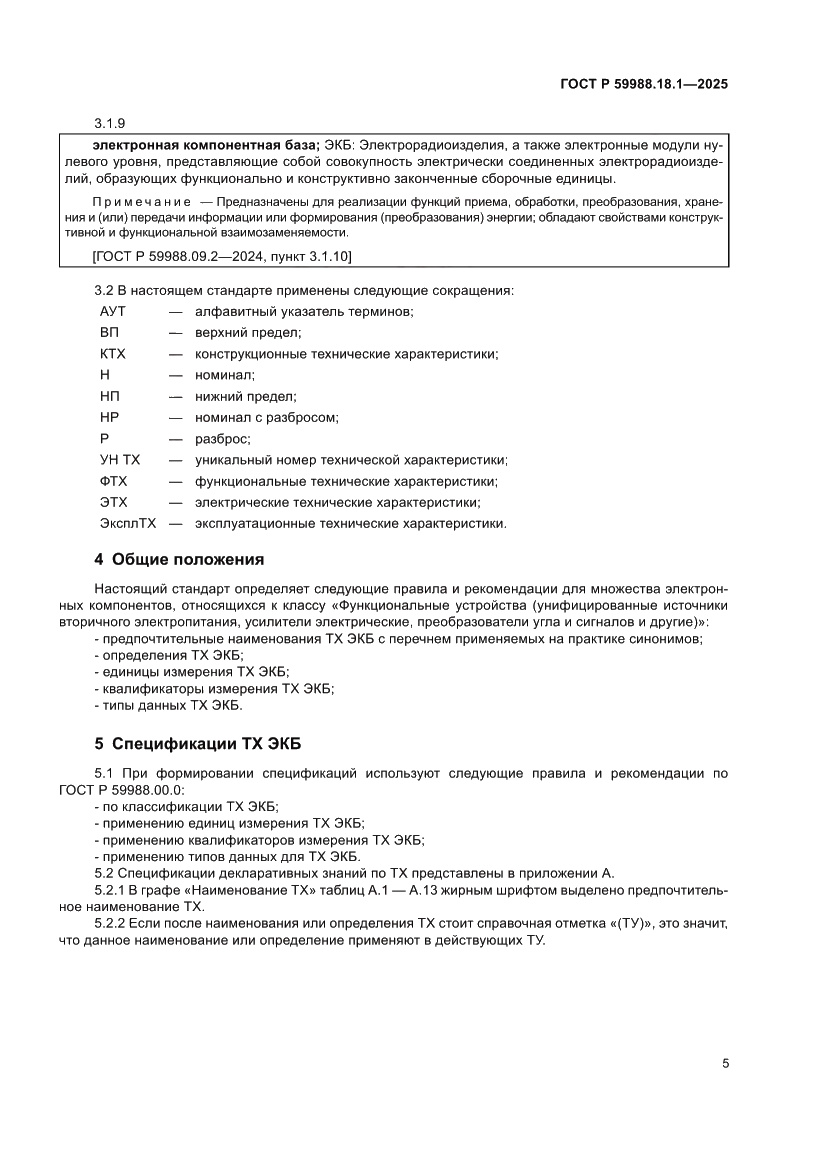 Страница 9 ГОСТ Р 59988.18.1-2025