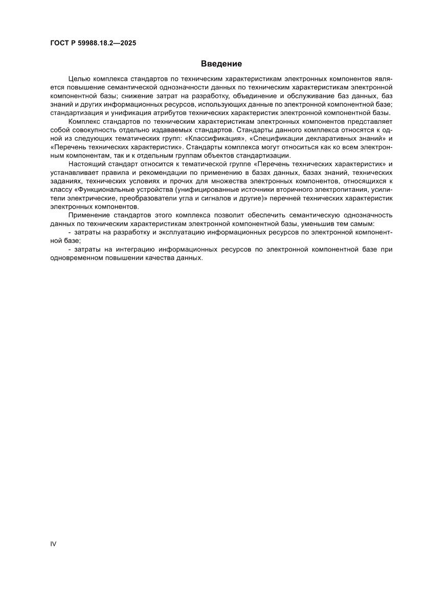 Страница 4 ГОСТ Р 59988.18.2-2025