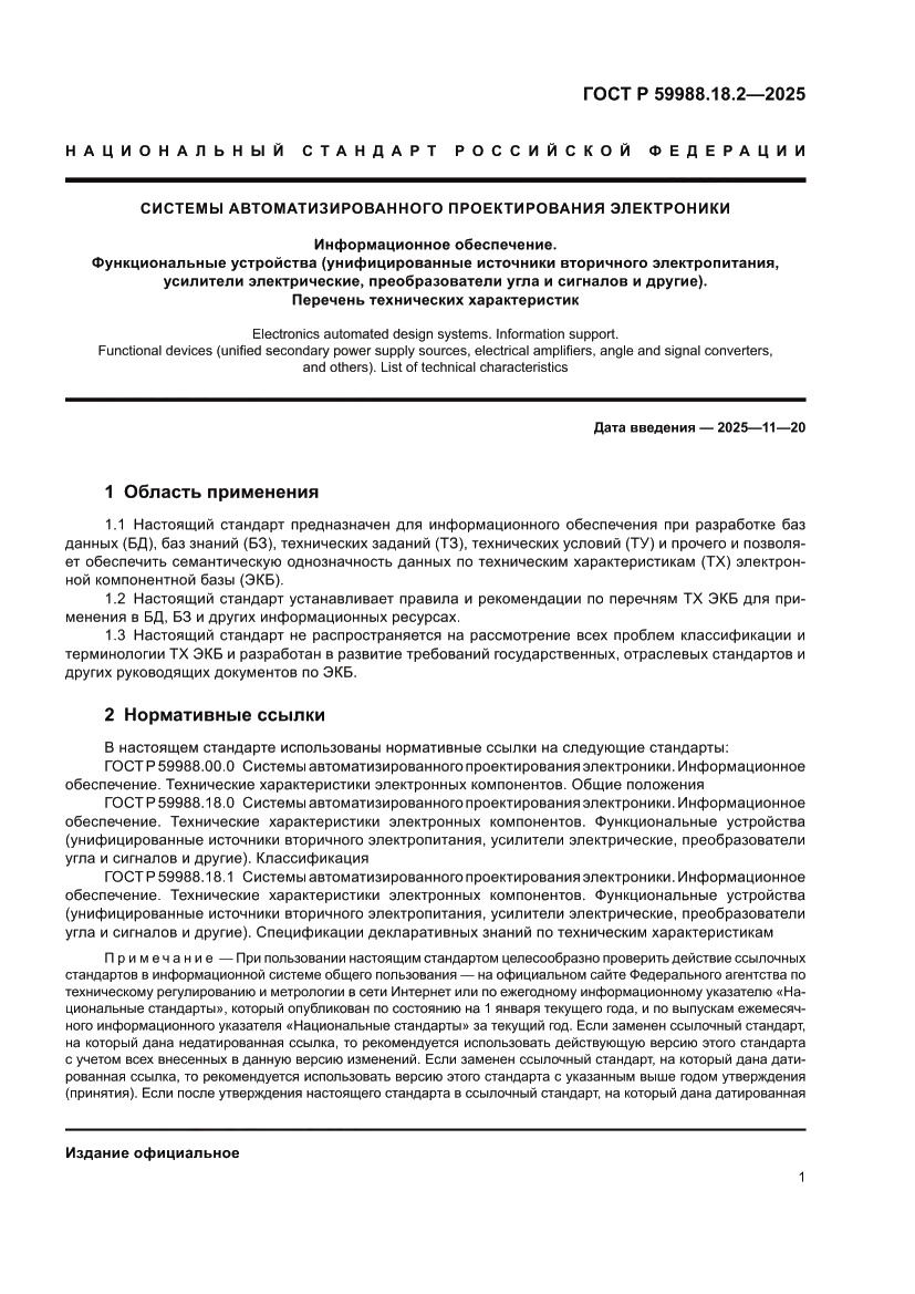 Страница 5 ГОСТ Р 59988.18.2-2025