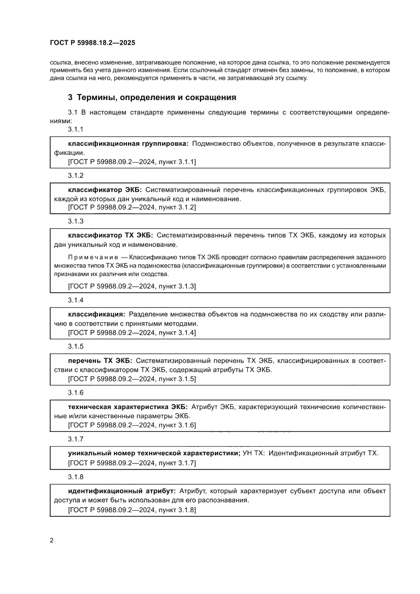 Страница 6 ГОСТ Р 59988.18.2-2025