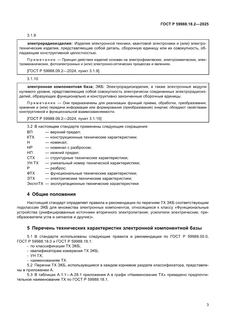 Страница 7 ГОСТ Р 59988.18.2-2025
