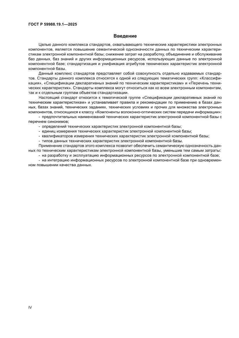Страница 4 ГОСТ Р 59988.19.1-2025