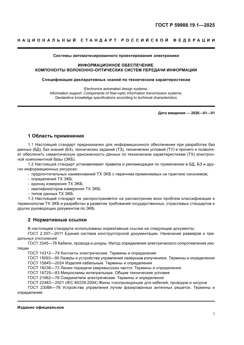 Страница 5 ГОСТ Р 59988.19.1-2025
