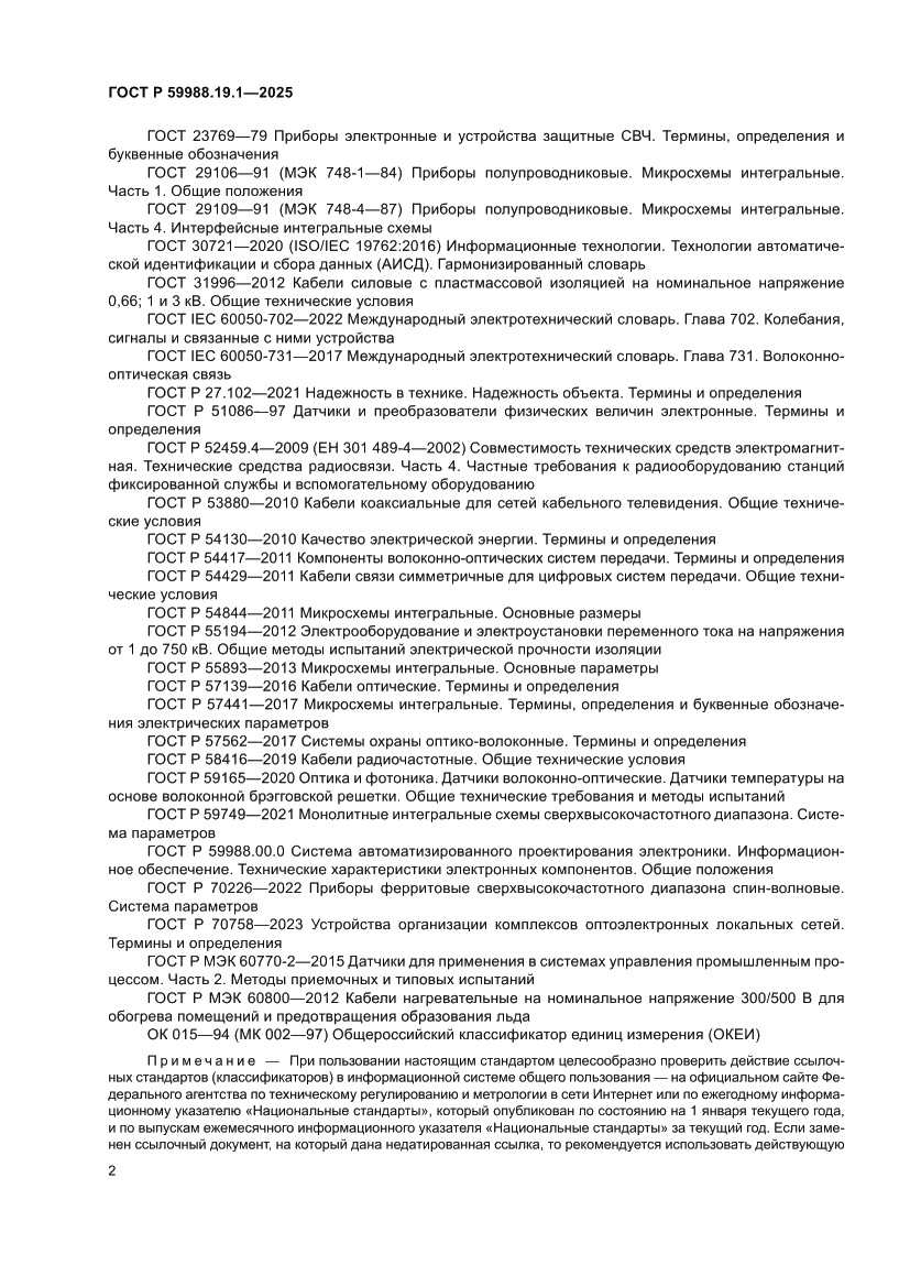 Страница 6 ГОСТ Р 59988.19.1-2025
