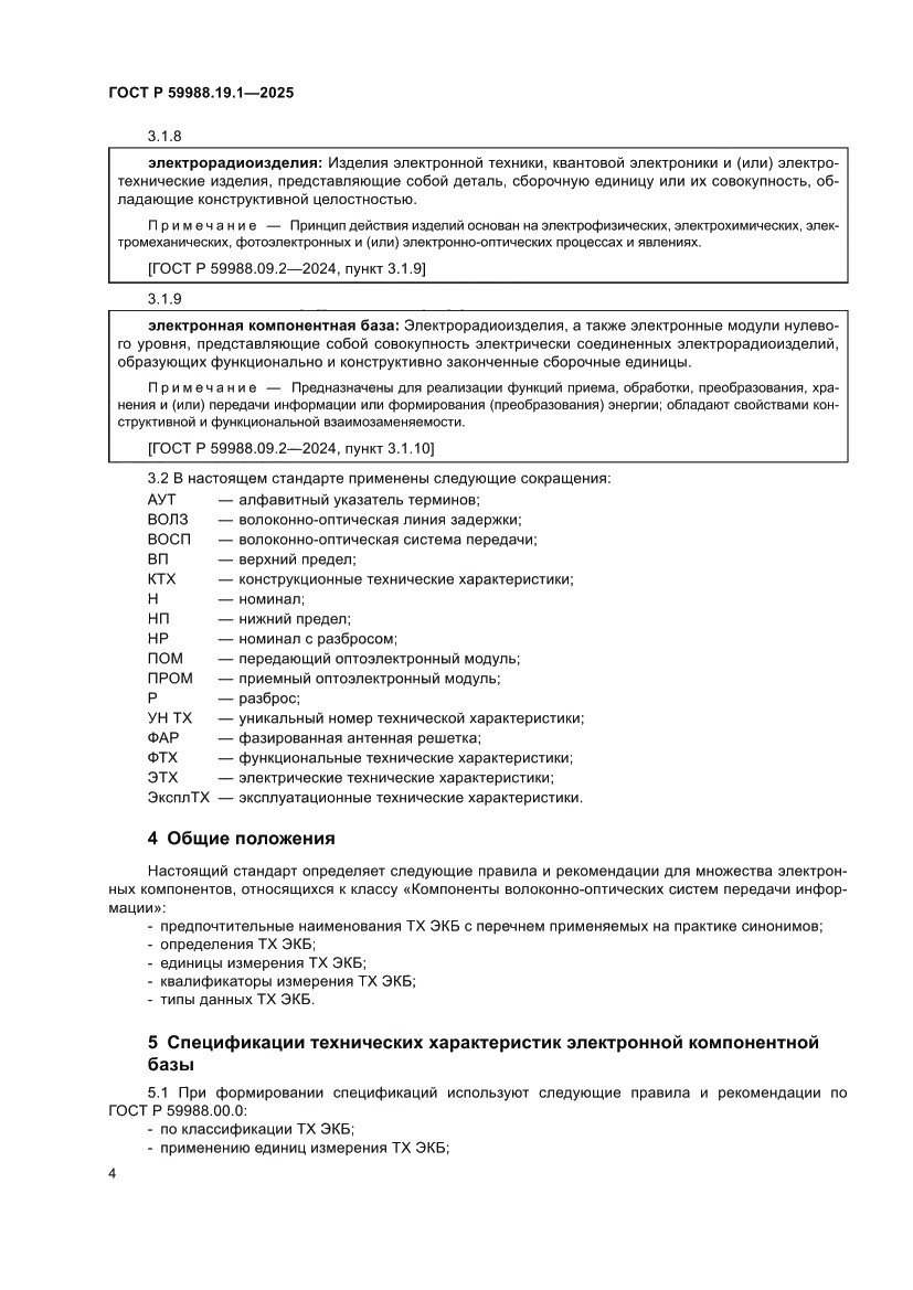 Страница 8 ГОСТ Р 59988.19.1-2025