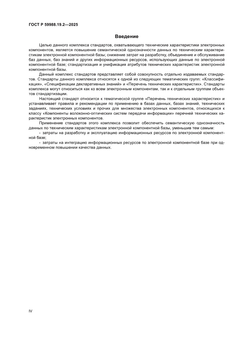Страница 4 ГОСТ Р 59988.19.2-2025