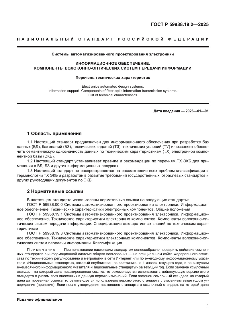 Страница 5 ГОСТ Р 59988.19.2-2025