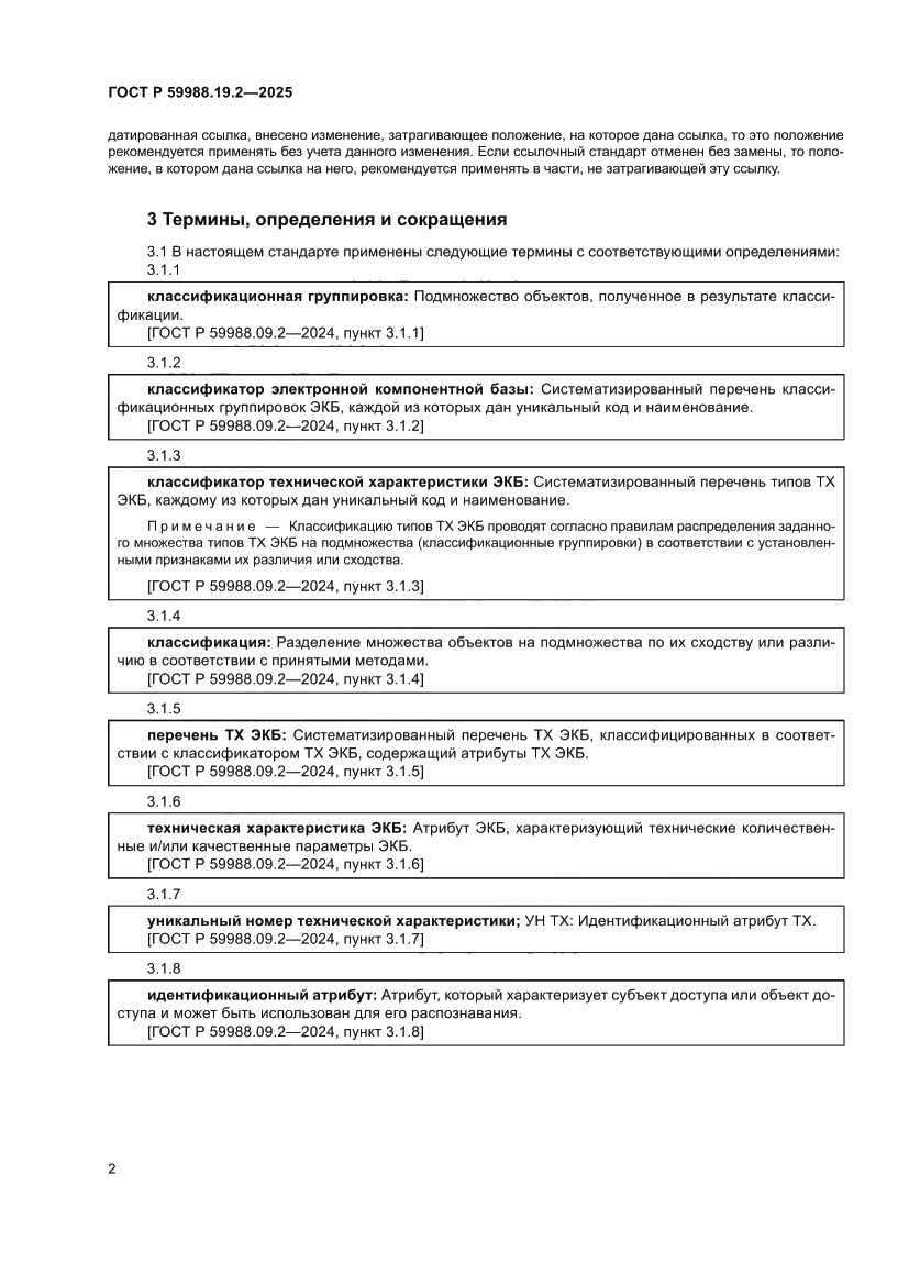 Страница 6 ГОСТ Р 59988.19.2-2025