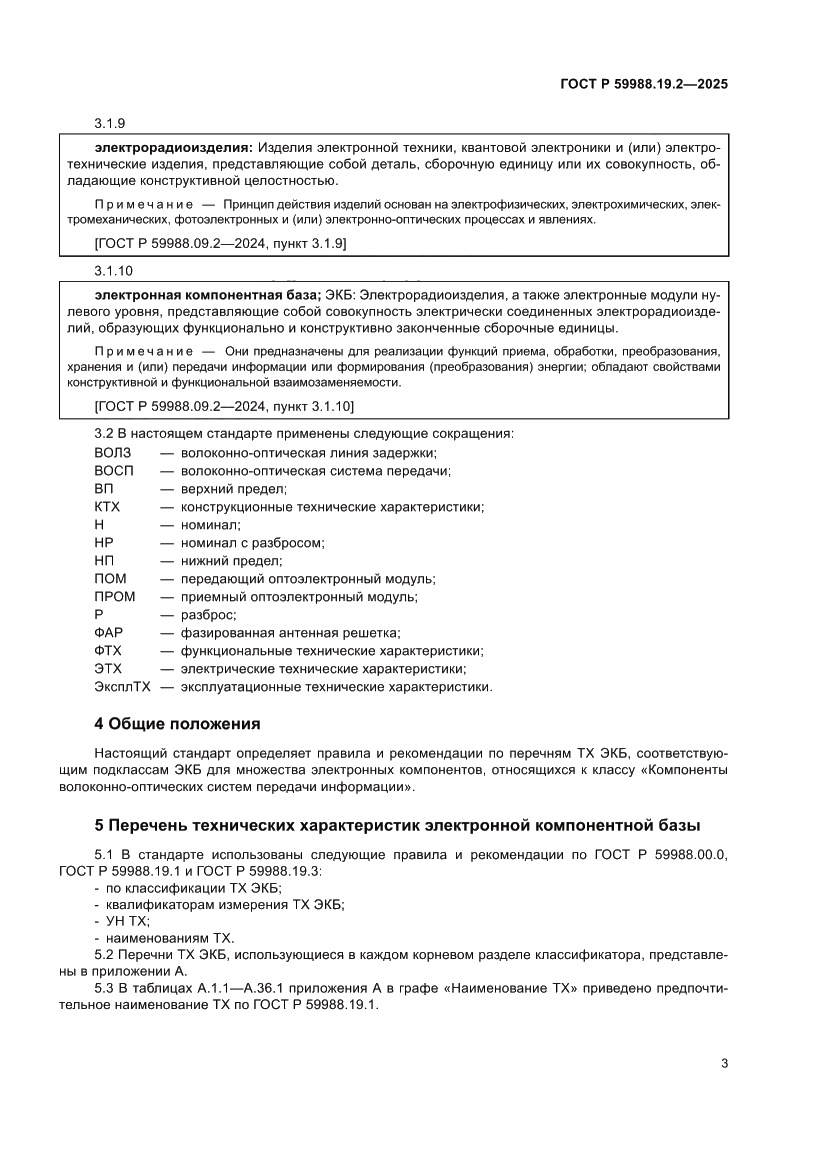 Страница 7 ГОСТ Р 59988.19.2-2025