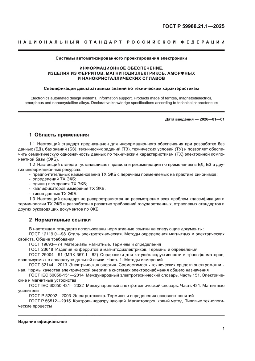 Страница 5 ГОСТ Р 59988.21.1-2025