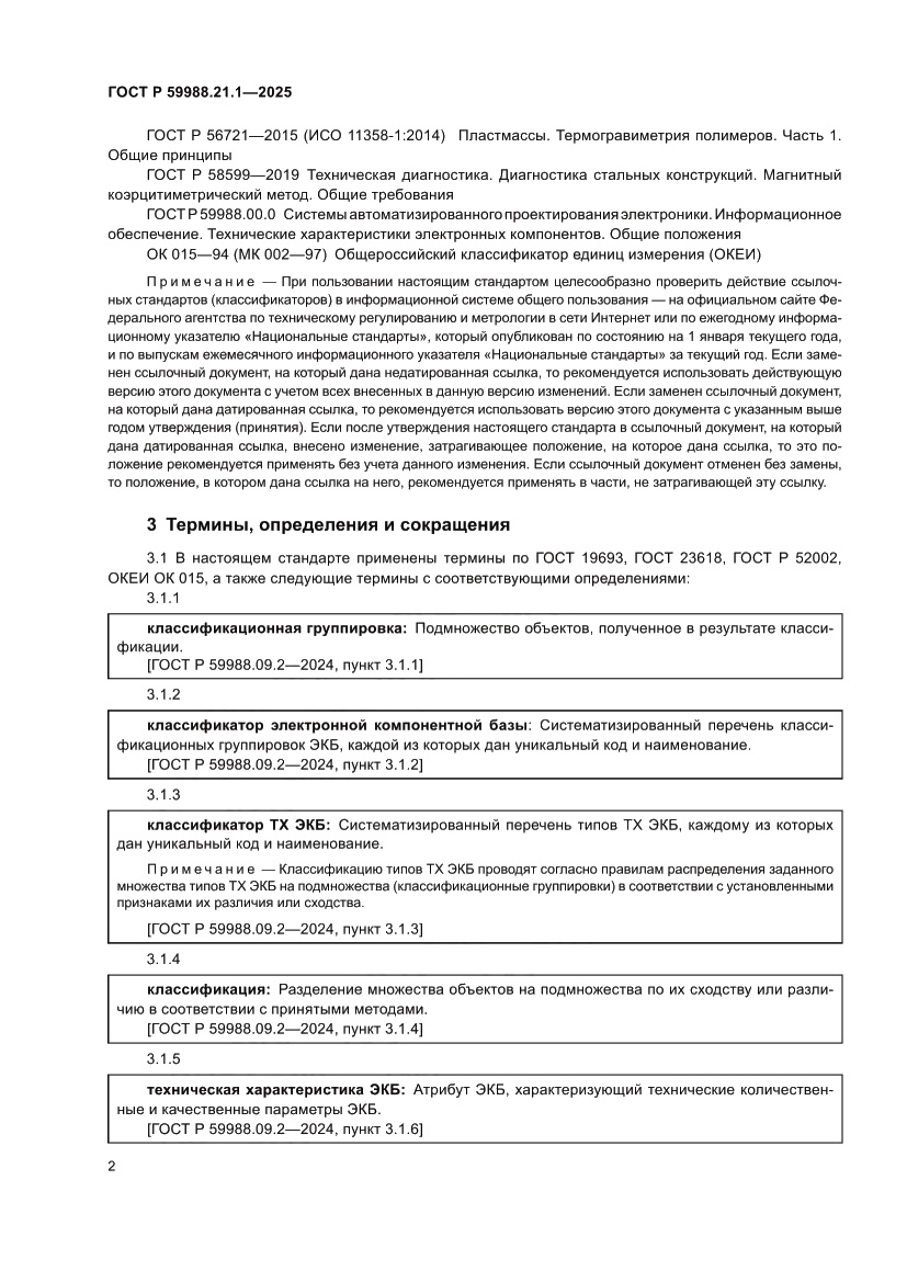 Страница 6 ГОСТ Р 59988.21.1-2025