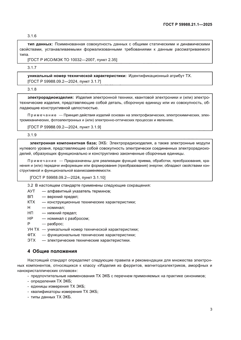 Страница 7 ГОСТ Р 59988.21.1-2025