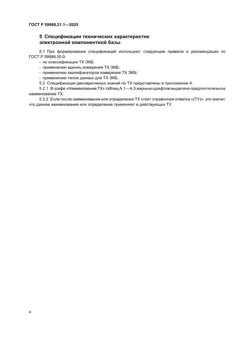 Страница 8 ГОСТ Р 59988.21.1-2025