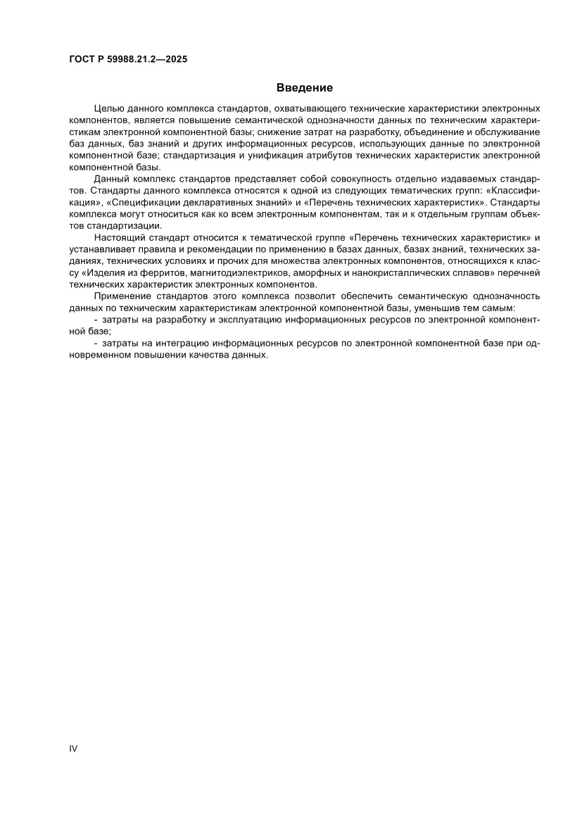 Страница 4 ГОСТ Р 59988.21.2-2025